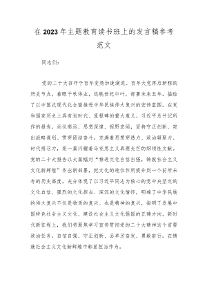 在2023年主题教育读书班上的发言稿参考范文.docx