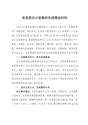 某县委办公室集体先进事迹材料.docx