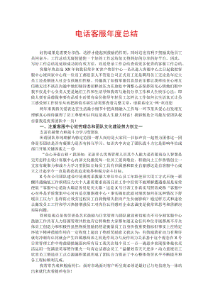 电话客服年度总结.docx