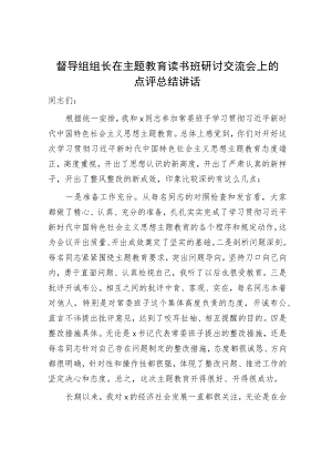 督导组组长在主题教育读书班研讨交流会上的点评总结讲话1600字.docx