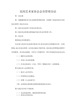 民间艺术家协会会员管理办法.docx
