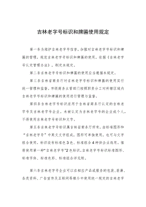 吉林老字号标识和牌匾使用规定.docx