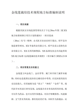 金线莲栽培技术规程地方标准编制说明.docx