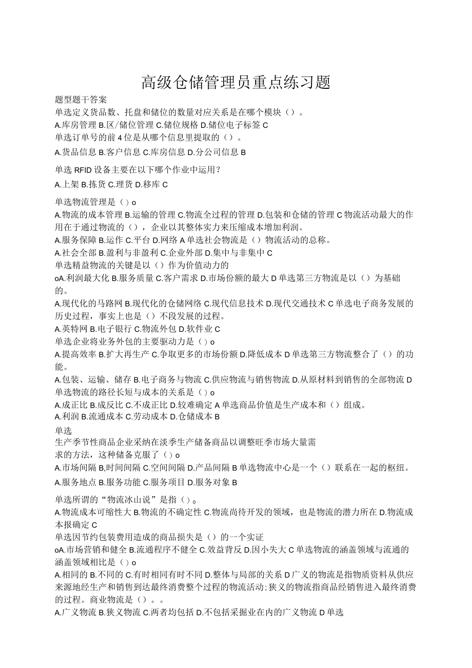 高级仓储管理员重点练习题.docx_第1页