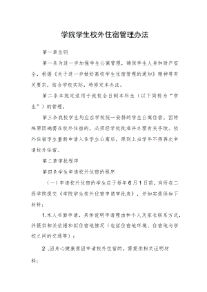 学院学生校外住宿管理办法.docx