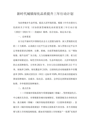 新时代城镇绿化品质提升三年行动计划.docx