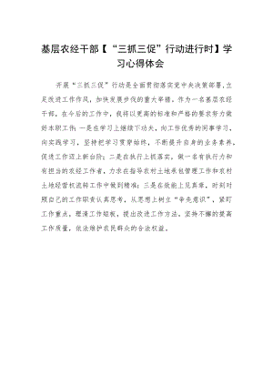 基层农经干部【“三抓三促”行动进行时】学习心得体会.docx