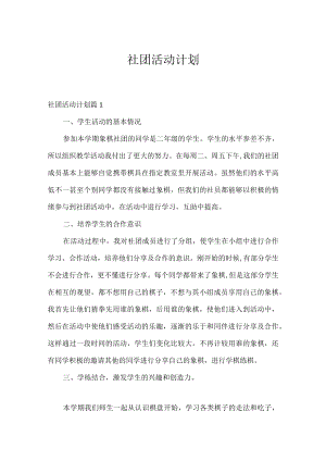 社团活动计划.docx