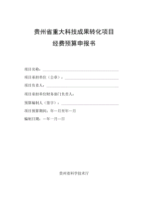 贵州省重大科技成果转化项目经费预算申报书、贵州省重大科技成果转化项目可行性研究报告提纲.docx