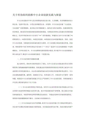 关于科协组织助推中小企业创新实践与探索.docx