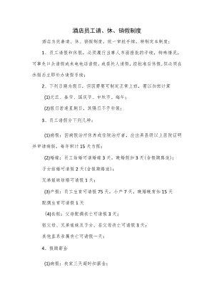 酒店员工请、休、销假制度.docx