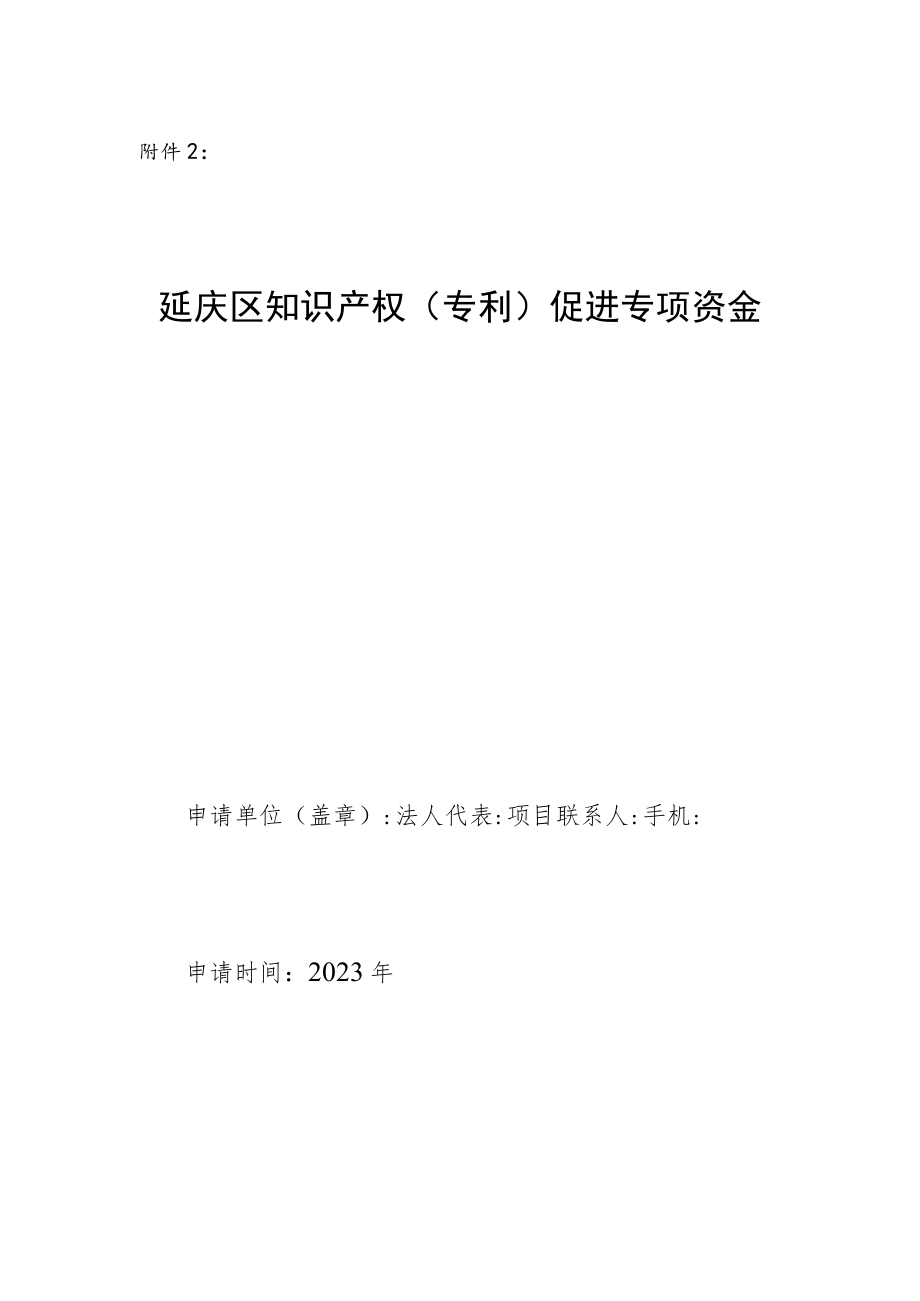 延庆区知识产权（专利）促进专项资金申报书.docx_第1页