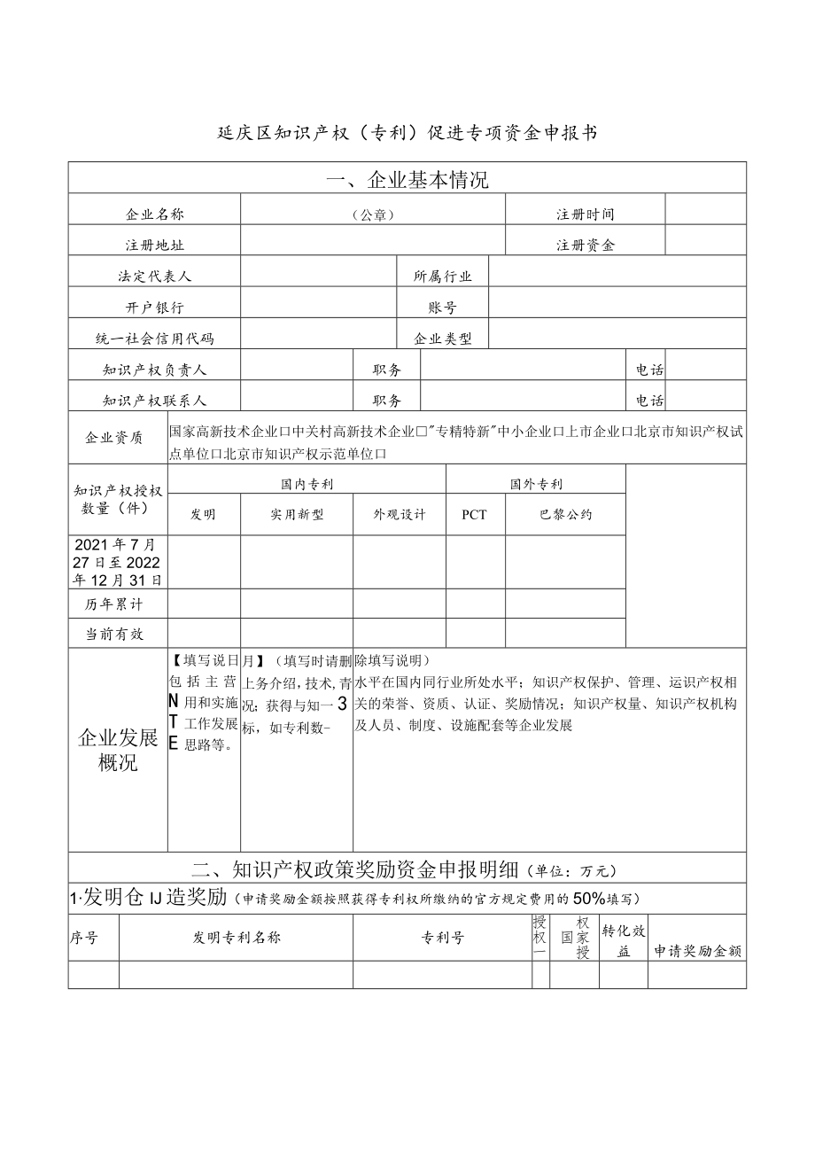 延庆区知识产权（专利）促进专项资金申报书.docx_第2页