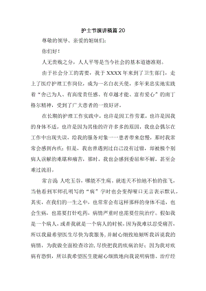 护士节演讲稿 篇20.docx