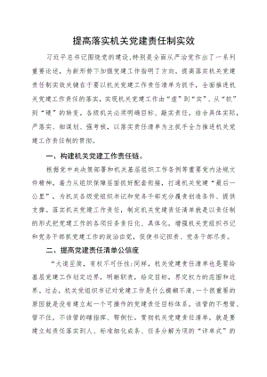提高落实机关党建责任制实效.docx