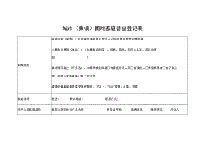 城市（集镇）困难家庭普查登记表.docx