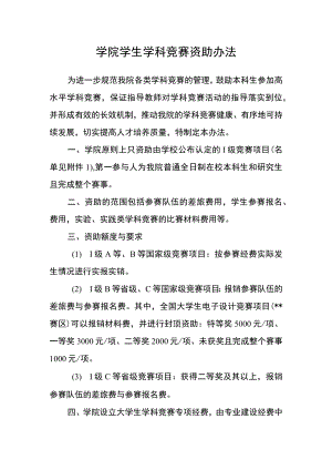 学院学生学科竞赛资助办法.docx