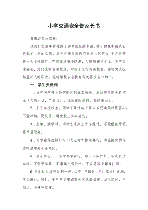 小学交通安全告家长书.docx