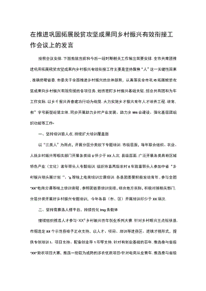 在推进巩固拓展脱贫攻坚成果同乡村振兴有效衔接工作会议上的发言.docx