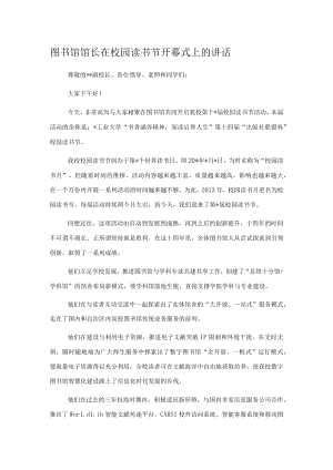 图书馆馆长在校园读书节开幕式上的讲话.docx
