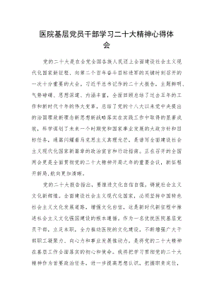 医院基层党员干部学习二十大精神心得体会.docx