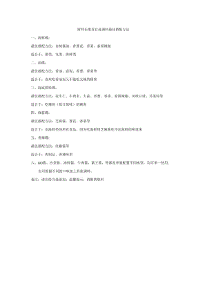 厨师长推荐自选调料最佳搭配方法.docx