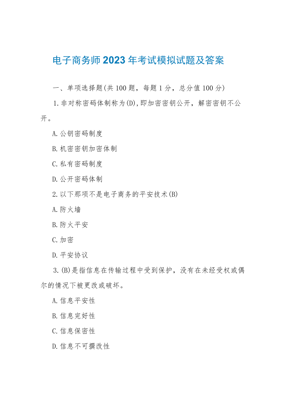 电子商务师2023年考试模拟试题及答案.docx_第1页