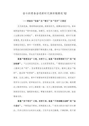 奋斗的青春奋进新时代演讲稿精选12.docx