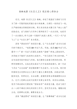 热映电影《长空之王》观后感心得体会.docx