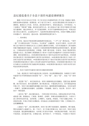 县纪委监委关于全县干部作风建设调研报告.docx