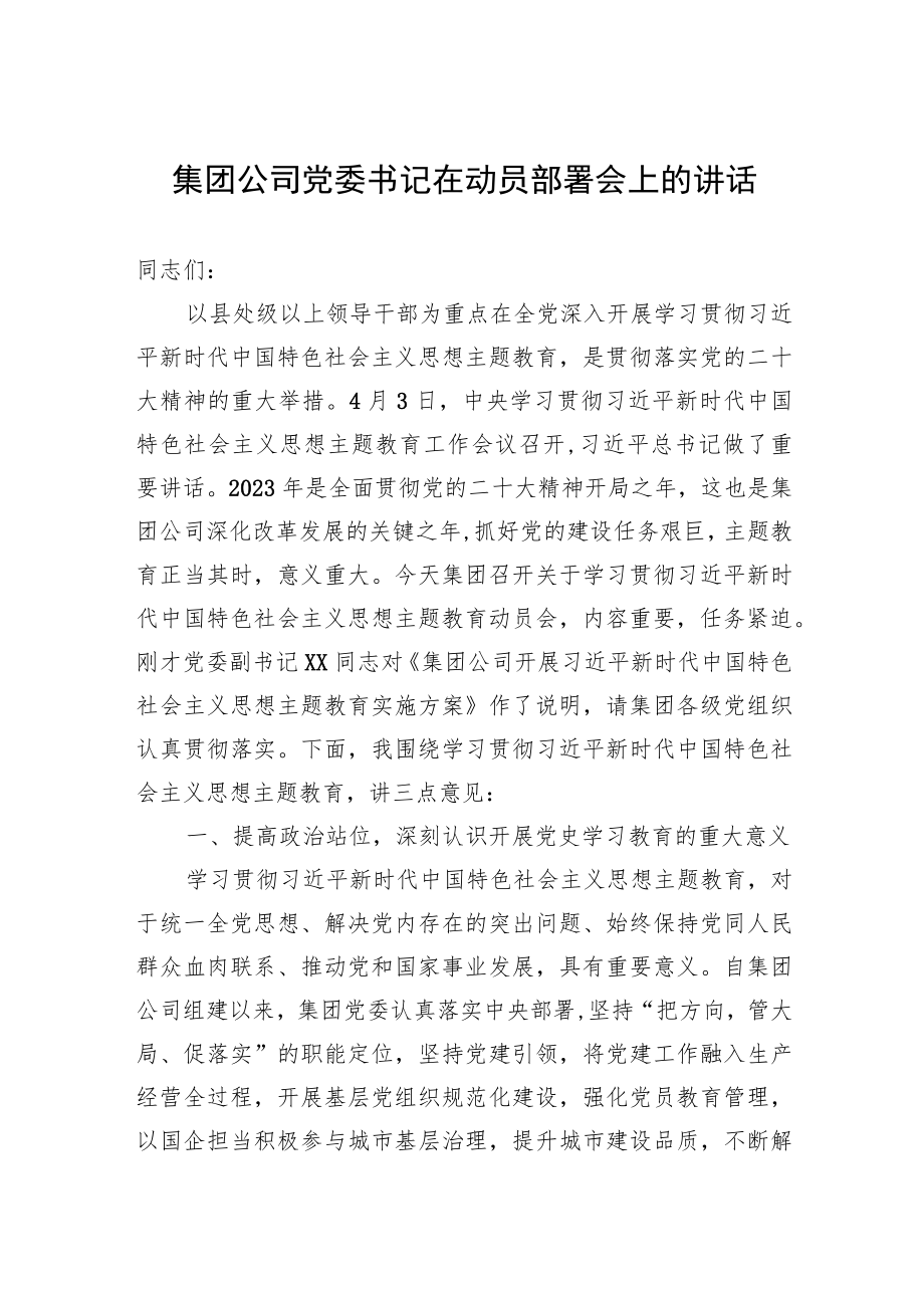 集团公司党委书记在动员部署会上的讲话.docx_第1页