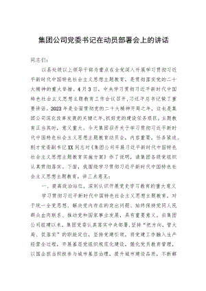 集团公司党委书记在动员部署会上的讲话.docx