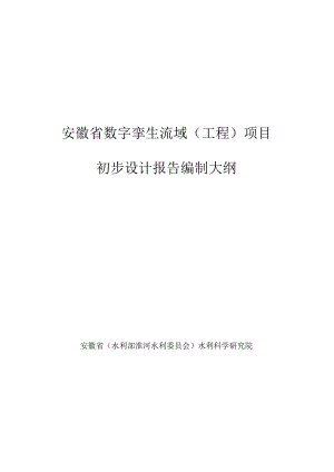 安徽省数字孪生流域（工程）项目初步设计报告编制大纲.docx