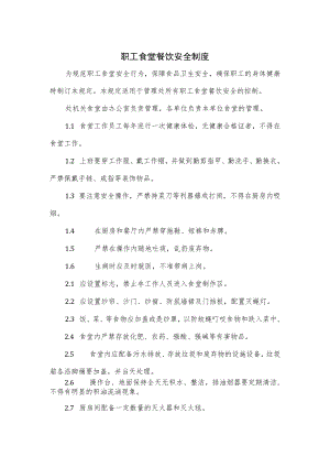 职工食堂餐饮安全制度.docx