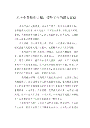 机关业务培训讲稿：领导工作的用人谋略.docx