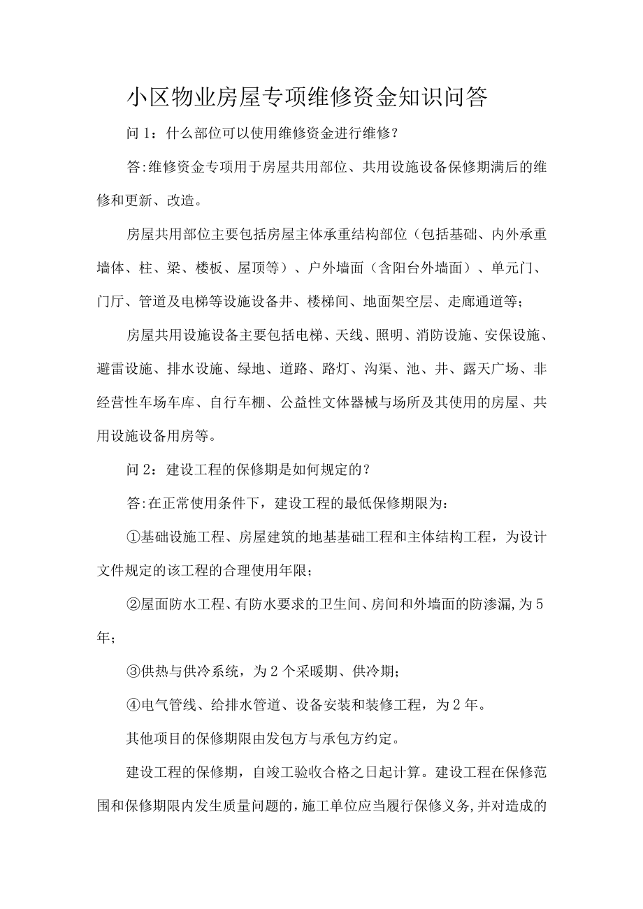 小区物业房屋专项维修资金知识问答.docx_第1页