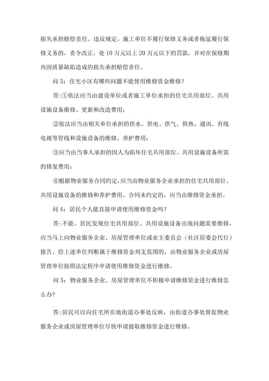 小区物业房屋专项维修资金知识问答.docx_第2页