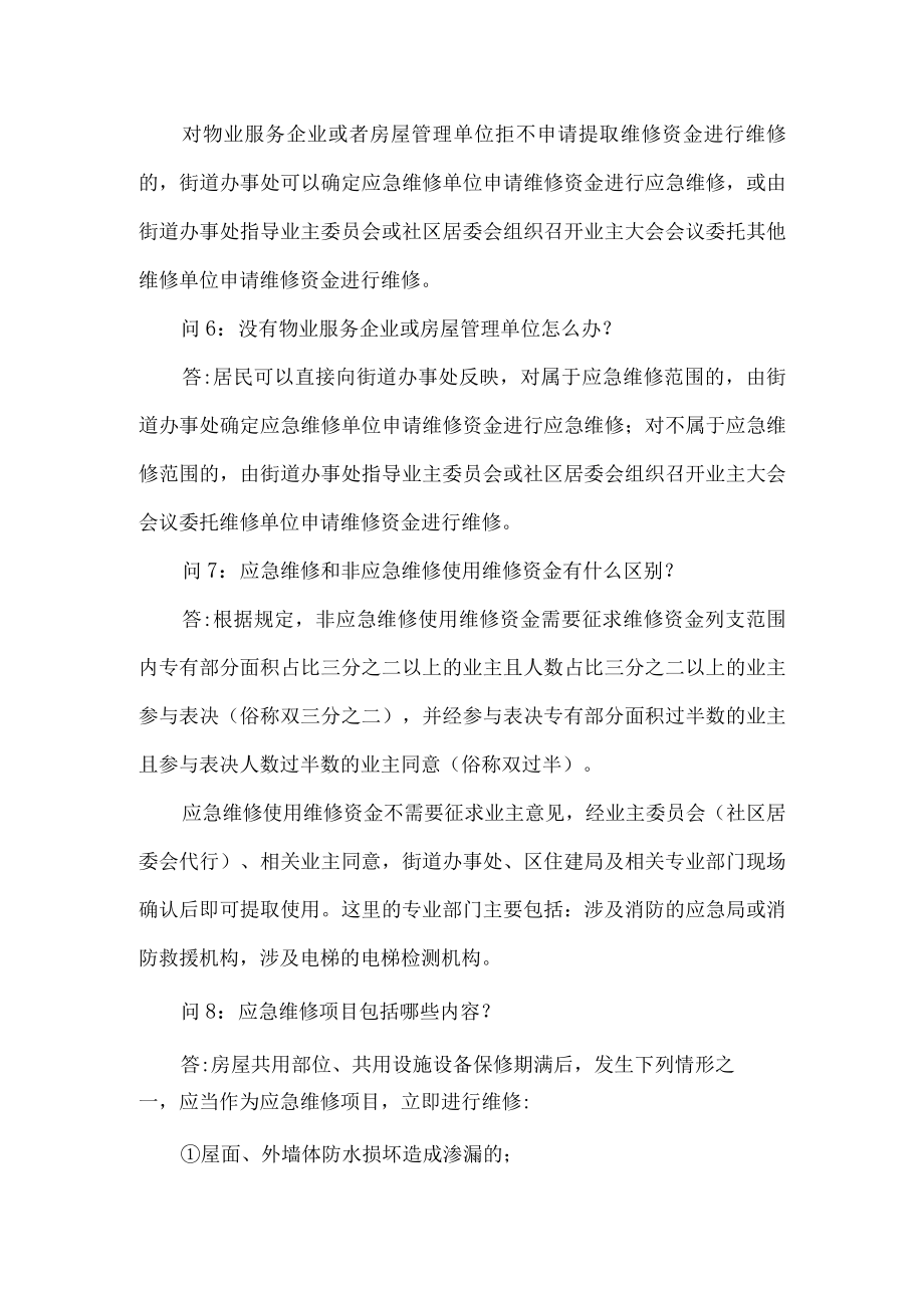 小区物业房屋专项维修资金知识问答.docx_第3页