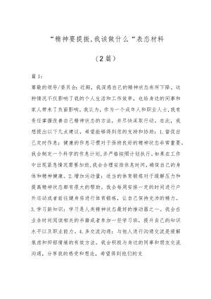 （2篇）关于“精神要提振、我该做什么”表态发言.docx