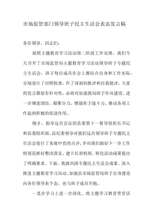 市场监管部门领导班子民主生活会表态发言稿.docx