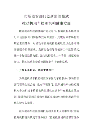 市场监管部门创新监管模式推动机动车检测机构健康发展.docx