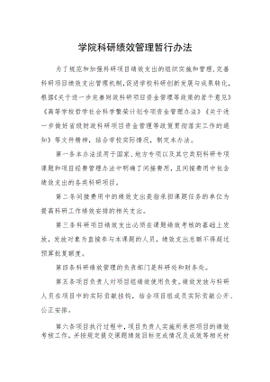学院科研绩效管理暂行办法.docx