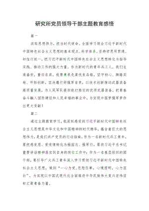 研究所党员领导干部主题教育感悟三篇.docx
