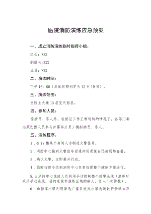 医院消防安全应急演练预案4篇.docx
