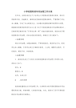 小学校园欺凌专项治理工作方案.docx