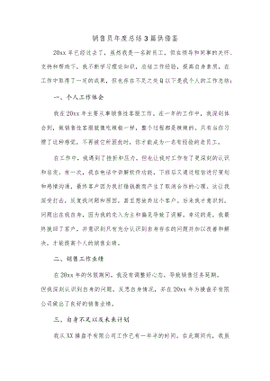 销售员年度总结3篇供借鉴.docx