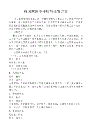 校园欺凌事件应急处置方案.docx