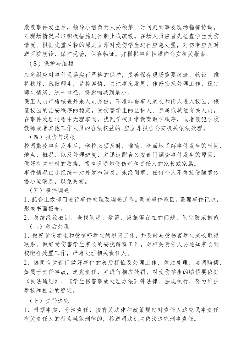 校园欺凌事件应急处置方案.docx_第3页