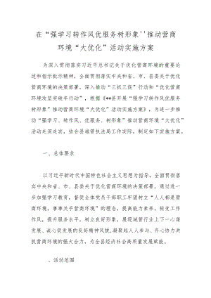 在“强学习转作风优服务树形象”推动营商环境“大优化”活动实施方案.docx