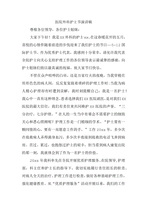 医院外科护士节演讲稿.docx